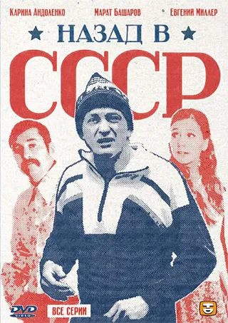 Постер Назад в СССР (2010)