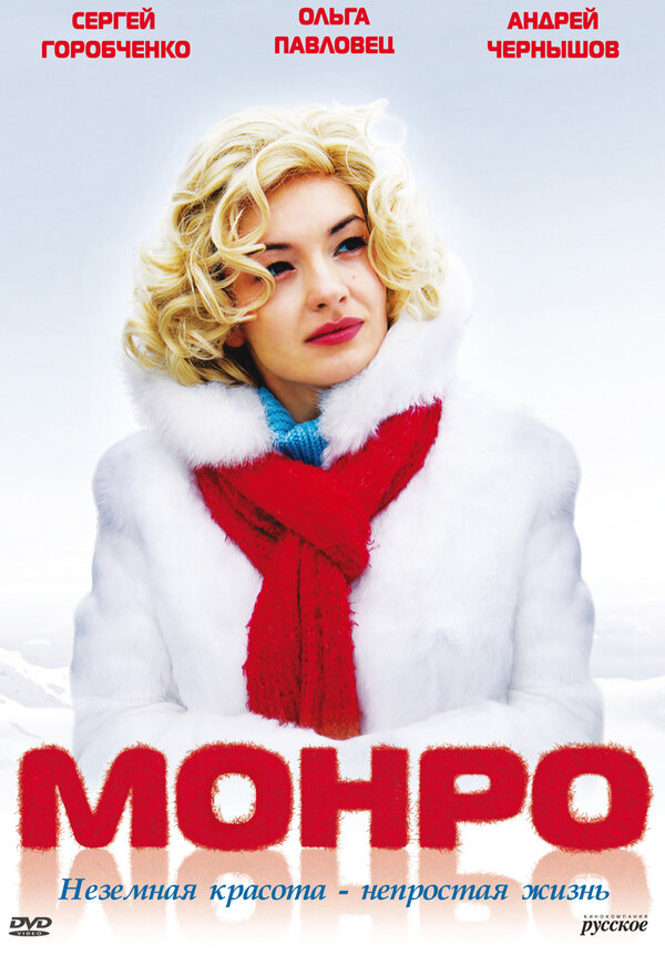 Постер фильма Монро