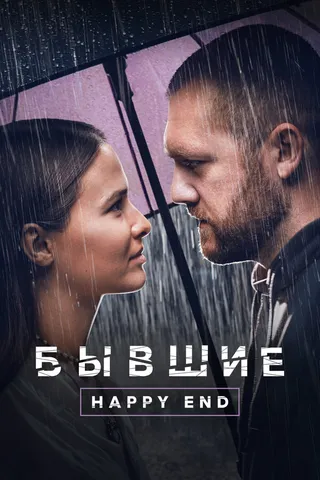 Постер Бывшие. Happy end (2022)