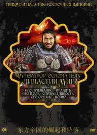 Император — основатель династии Мин