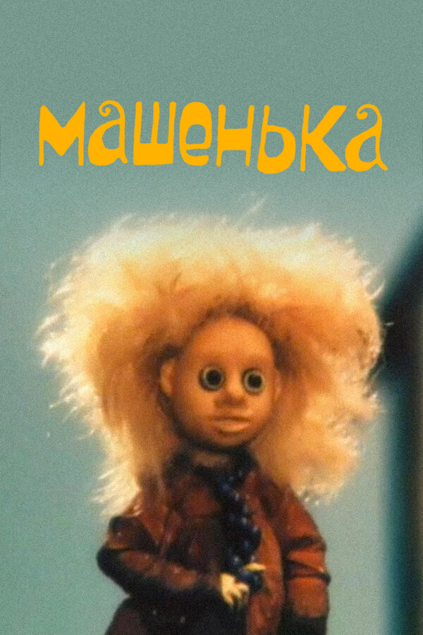 Постер фильма Машенька