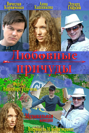 Постер фильма Любовные причуды