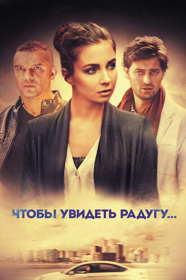 Постер сериала Чтобы увидеть радугу...
