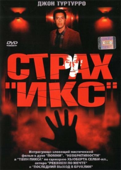Постер фильма Страх «Икс»