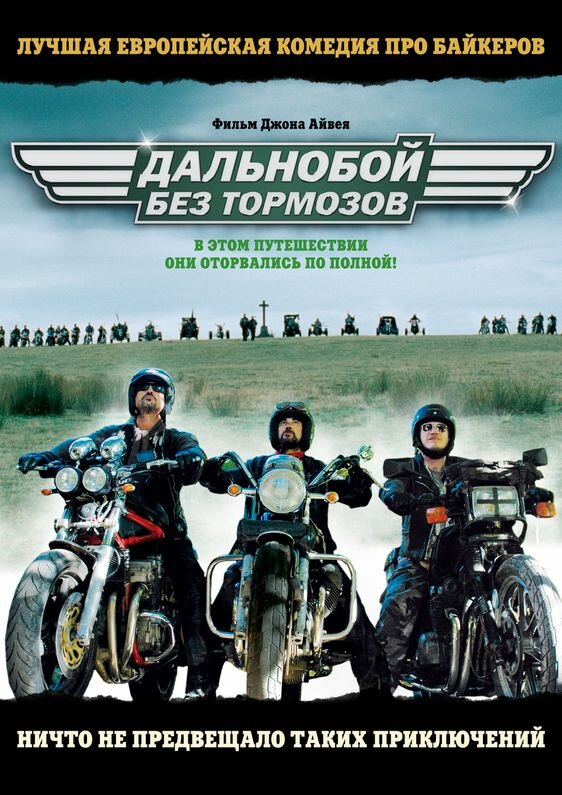 Постер фильма Дальнобой без тормозов