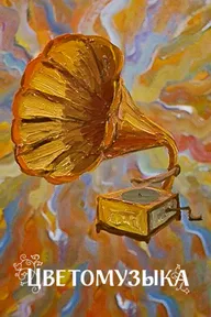 Цветомузыка