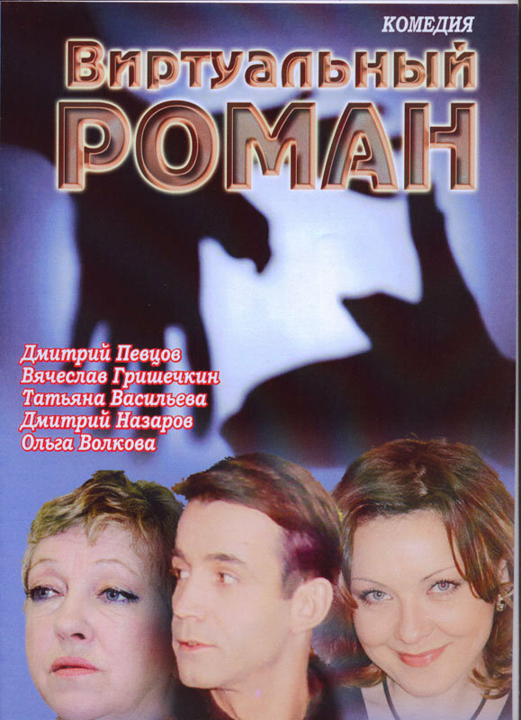 Постер фильма Виртуальный роман
