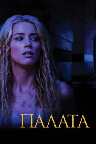 Постер Палата (2010)