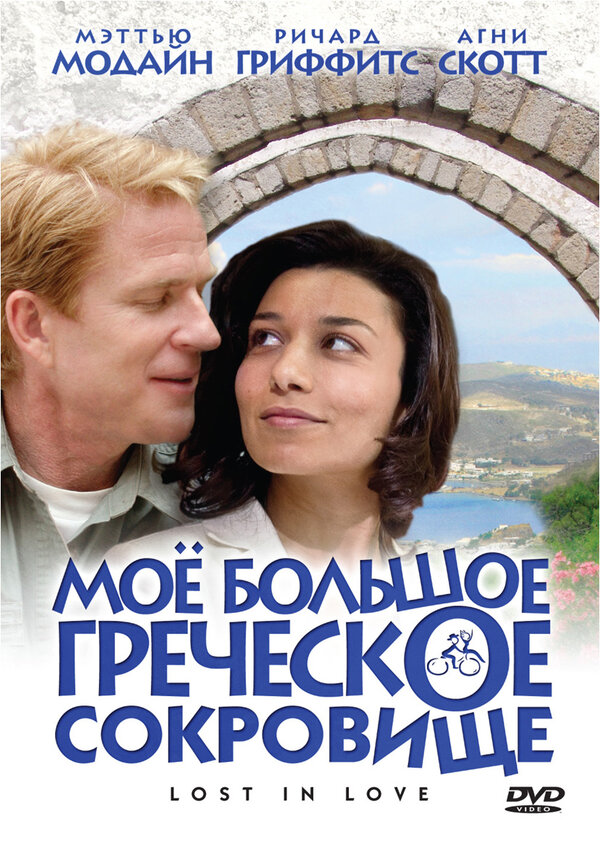 Постер фильма Мое большое греческое сокровище