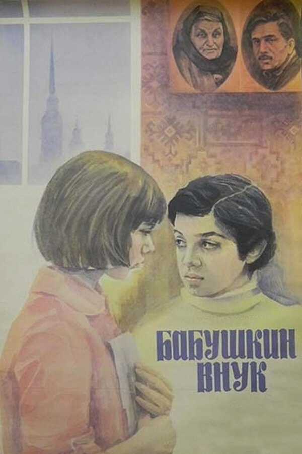 Постер фильма Бабушкин внук
