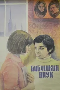 Бабушкин внук