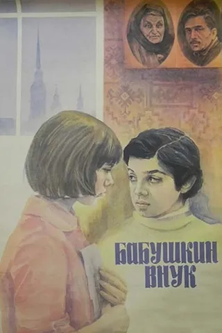 Постер Бабушкин внук (1979)