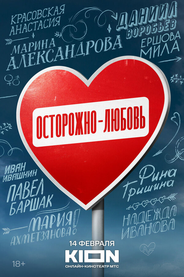 Постер сериала Осторожно — любовь