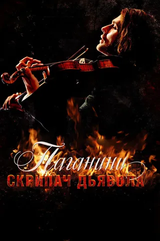 Постер Паганини: Скрипач Дьявола (2013)