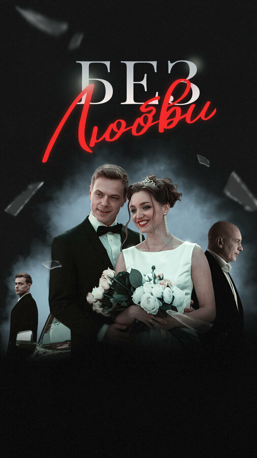 Постер сериала Без любви