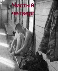 Чистый четверг