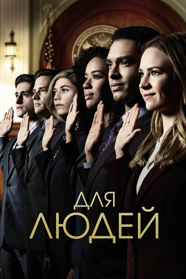 Постер сериала Для людей