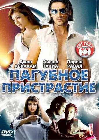 Постер фильма Пагубное пристрастие