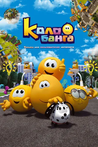 Постер Колобанга. Только для пользователей интернета (2015)