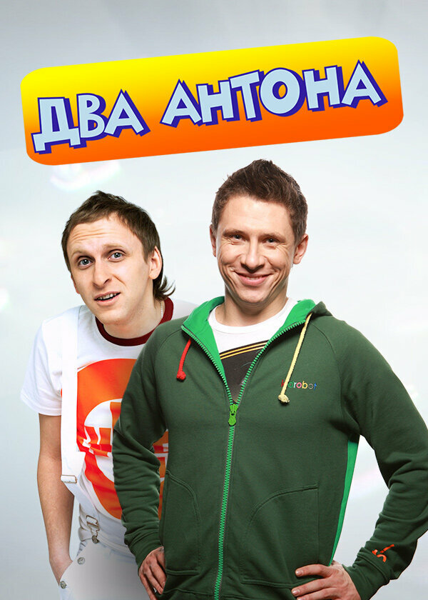 Постер сериала Два Антона
