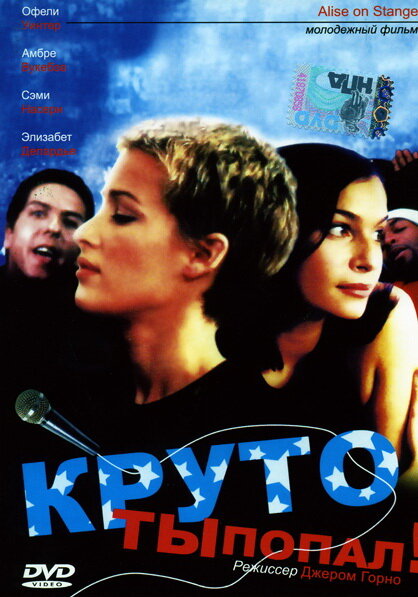 Постер фильма Круто ты попал