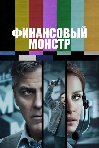 Постер Финансовый монстр
