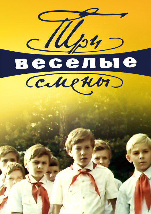 Постер фильма Три весёлые смены