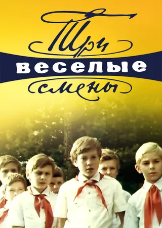 Постер Три весёлые смены (1977)