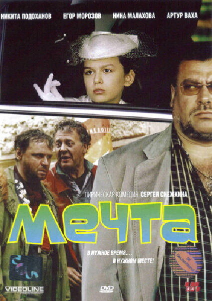 Постер фильма Мечта