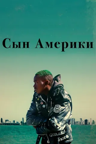 Постер Сын Америки (2019)