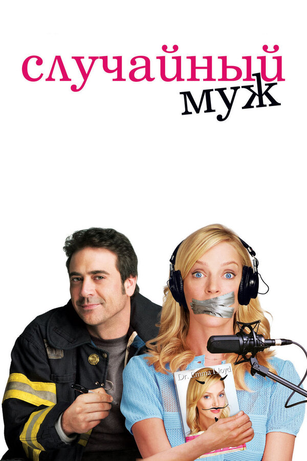 Постер фильма Случайный муж