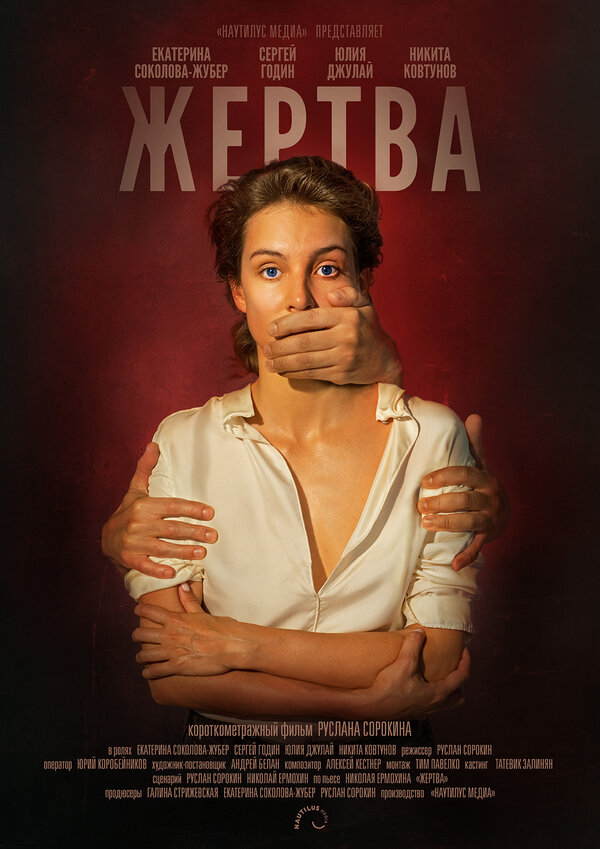 Постер фильма Жертва