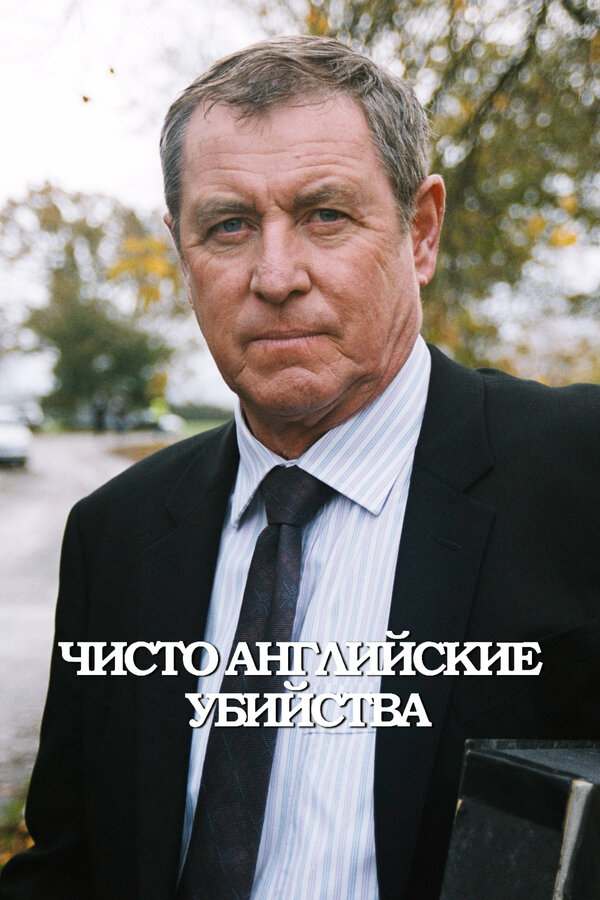 Постер Чисто английские убийства