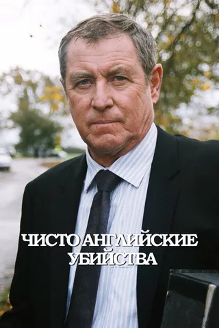 Постер Чисто английские убийства (1997)
