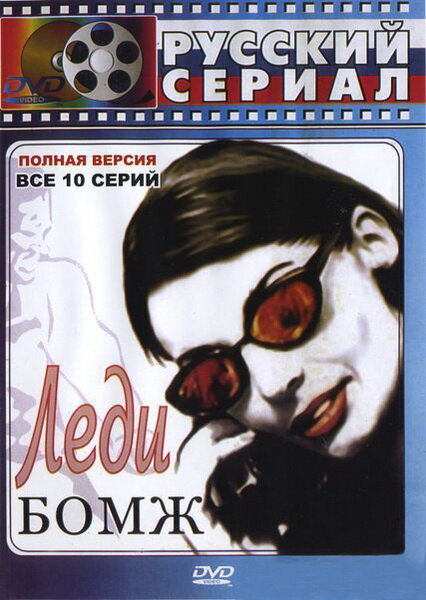 Постер сериала Леди Бомж