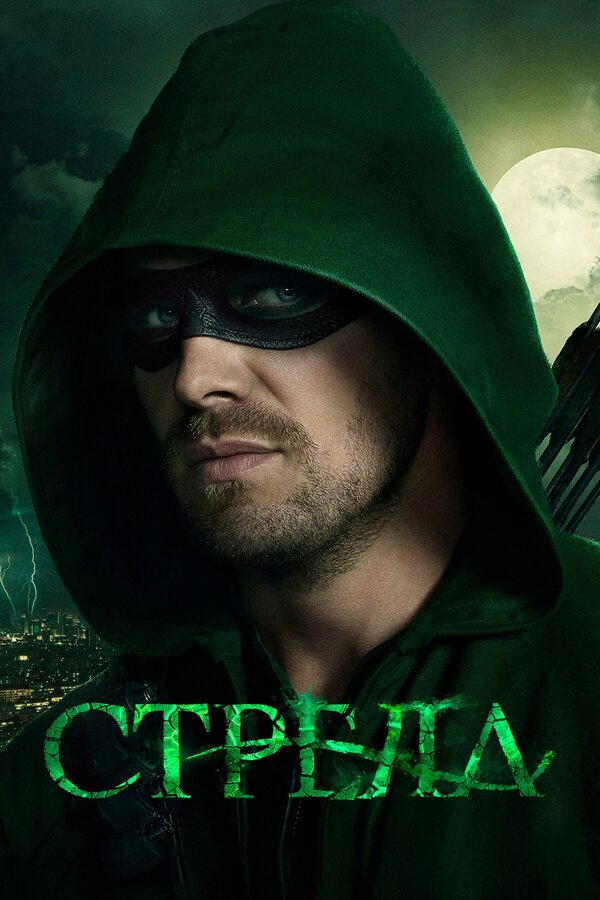Постер сериала Стрела