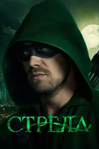 Постер Стрела (2012)