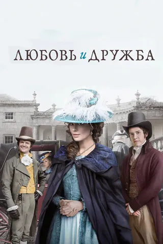 Постер Любовь и дружба (2016)