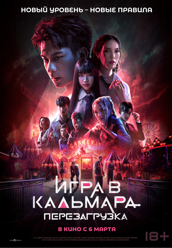 Постер фильма Игра в кальмара: Перезагрузка