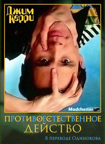 Постер фильма Джим Керри: Противоестественное действо