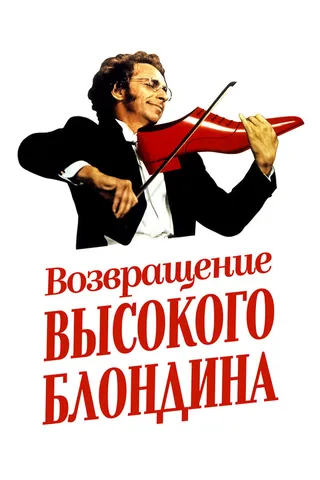 Постер Возвращение высокого блондина (1974)
