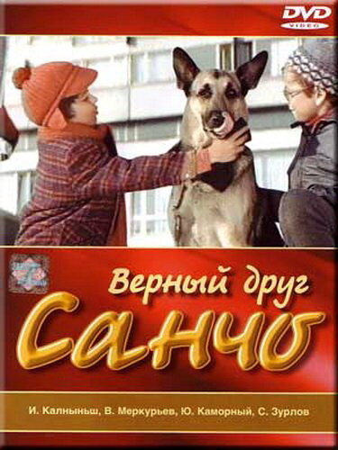 Постер фильма Верный друг Санчо