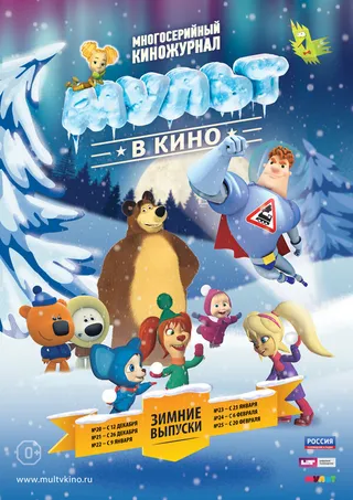 Постер МУЛЬТ в кино. Выпуск №25 (2016)