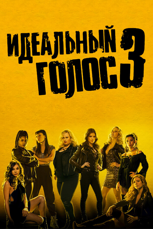 Постер фильма Идеальный голос 3