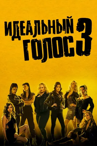 Постер Идеальный голос 3 (2017)