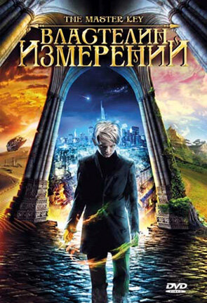 Постер Властелин измерений (2009)
