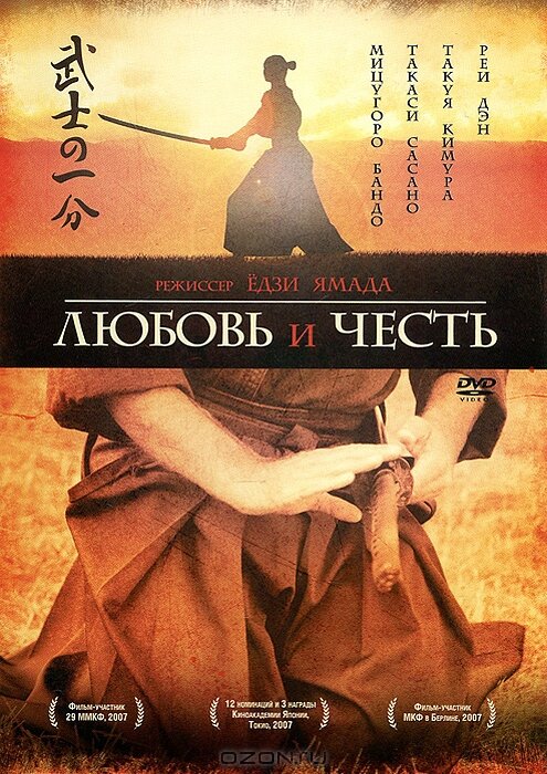 Постер фильма Любовь и честь