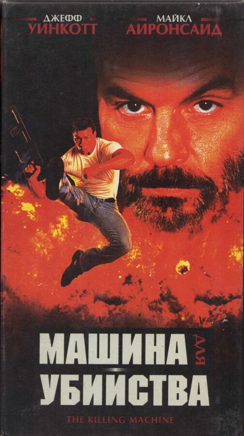 Постер фильма Машина для убийства
