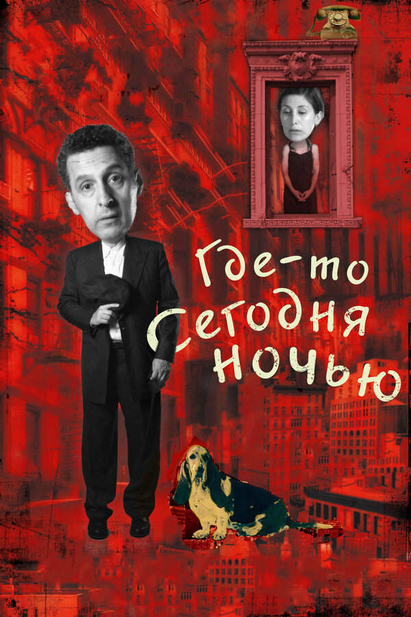 Постер фильма Где-то сегодня ночью