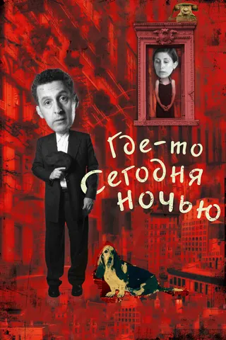 Постер Где-то сегодня ночью (2011)
